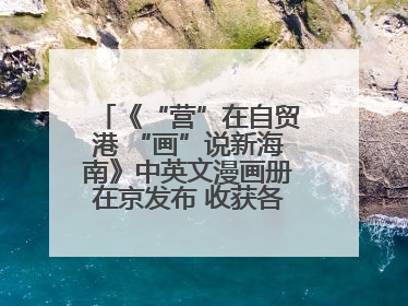 《“营”在自贸港 “画”说新海南》中英文漫画册在京发布 收获各方热烈反响
