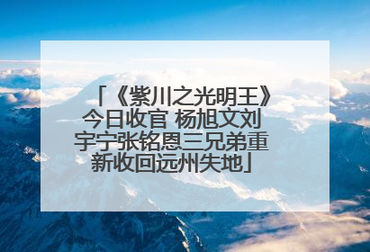 《紫川之光明王》今日收官 杨旭文刘宇宁张铭恩三兄弟重新收回远州失地