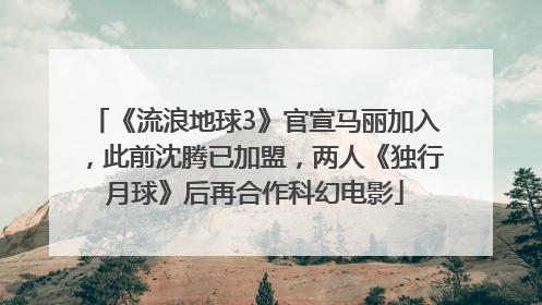 《流浪地球3》官宣马丽加入，此前沈腾已加盟，两人《独行月球》后再合作科幻电影
