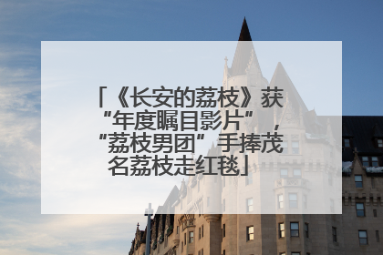 《长安的荔枝》获“年度瞩目影片”，“荔枝男团”手捧茂名荔枝走红毯
