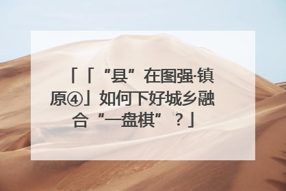 「“县”在图强·镇原④」如何下好城乡融合“一盘棋”？