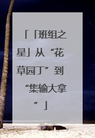「班组之星」从“花草园丁”到“集输大拿”