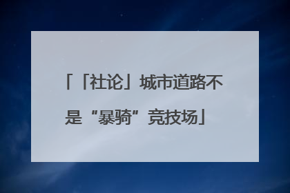「社论」城市道路不是“暴骑”竞技场
