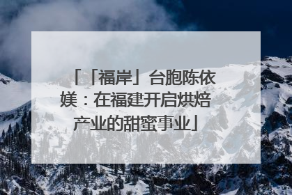 「福岸」台胞陈依媄：在福建开启烘焙产业的甜蜜事业