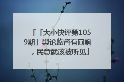 「大小快评第1059期」舆论监督有回响，民意就该被听见
