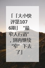 「大小快评第1076期」“最窄人行道”，别再继续“窄”下去了