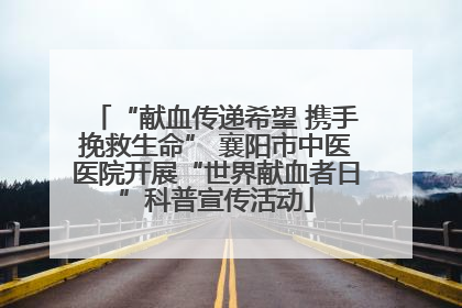 “献血传递希望 携手挽救生命” 襄阳市中医医院开展“世界献血者日”科普宣传活动
