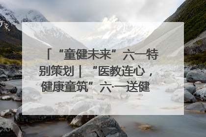 “童健未来”六一特别策划｜“医教连心，健康童筑”六·一送健康活动在济南市历下区俊德实验学校举行