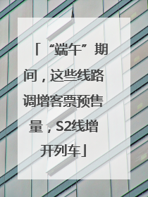 “端午”期间，这些线路调增客票预售量，S2线增开列车
