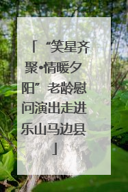 “笑星齐聚•情暖夕阳”老龄慰问演出走进乐山马边县