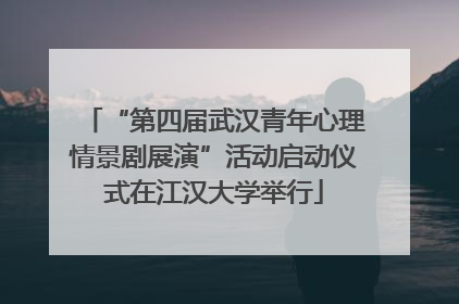 “第四届武汉青年心理情景剧展演”活动启动仪式在江汉大学举行