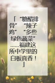 “糖醋排骨”“辣子鸡”“多些绿色蔬菜”……福建这所中学里的白板真香！