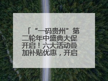 “一码贵州”第二轮年中盛典大促开启！六大活动叠加补贴优惠，开启省钱购物新体验