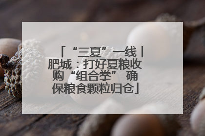 “三夏”一线丨肥城：打好夏粮收购“组合拳” 确保粮食颗粒归仓
