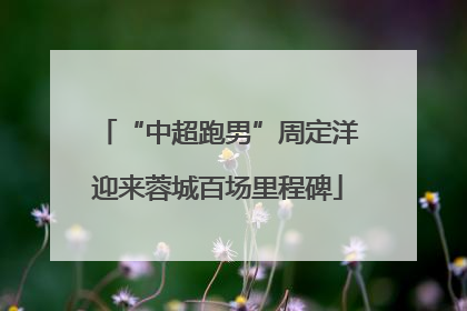 “中超跑男”周定洋迎来蓉城百场里程碑