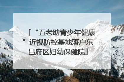 “五老助青少年健康”近视防控基地落户东昌府区妇幼保健院