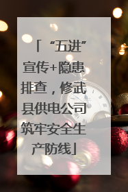 “五进”宣传+隐患排查，修武县供电公司筑牢安全生产防线