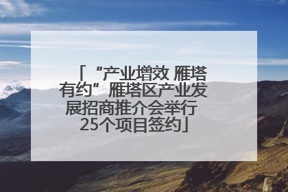 “产业增效 雁塔有约”雁塔区产业发展招商推介会举行 25个项目签约