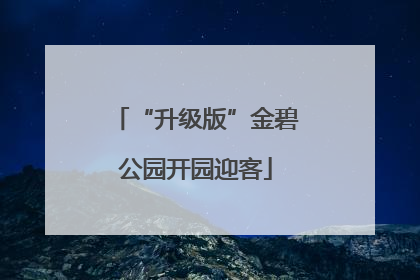 “升级版”金碧公园开园迎客