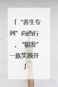 “养生专列”向西行，“银发”一族笑颜开