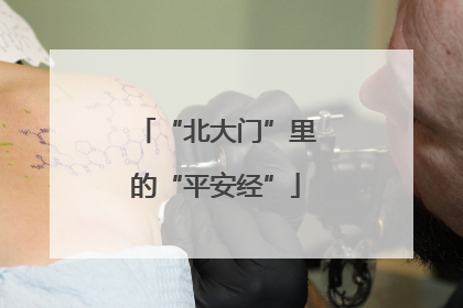 “北大门”里的“平安经”