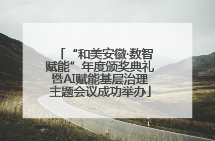 “和美安徽·数智赋能”年度颁奖典礼暨AI赋能基层治理主题会议成功举办