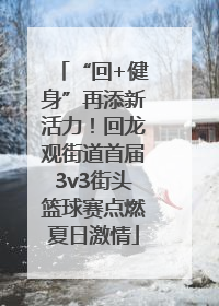 “回+健身”再添新活力！回龙观街道首届3v3街头篮球赛点燃夏日激情