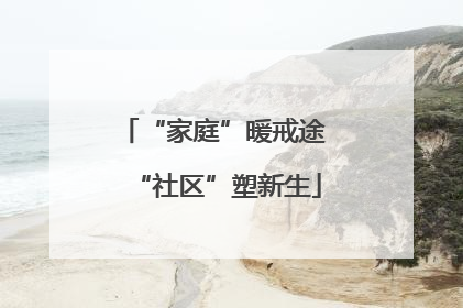 “家庭”暖戒途 “社区”塑新生