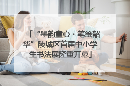 “墨韵童心・笔绘韶华”陵城区首届中小学生书法展隆重开幕