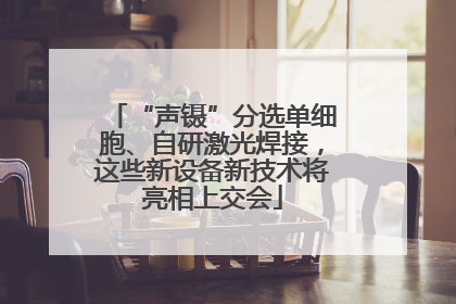 “声镊”分选单细胞、自研激光焊接，这些新设备新技术将亮相上交会