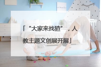 “大家来找猹”，人教主题文创展开展