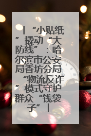 “小贴纸”撬动“大防线”：哈尔滨市公安局香坊分局“物流反诈”模式守护群众“钱袋子”