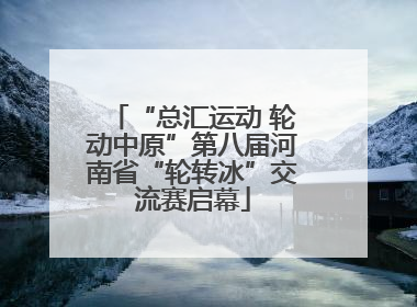 “总汇运动 轮动中原”第八届河南省“轮转冰”交流赛启幕