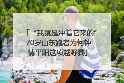 “我就是冲着它来的” 70岁山东跑者为何钟情平阳这项越野赛