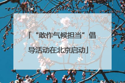 “敢作气候担当”倡导活动在北京启动