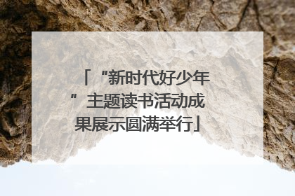 “新时代好少年”主题读书活动成果展示圆满举行