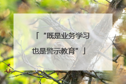 “既是业务学习也是警示教育”