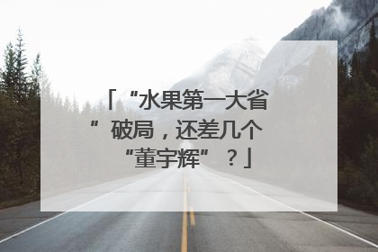 “水果第一大省”破局，还差几个“董宇辉”？