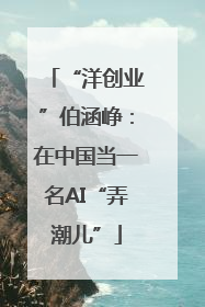 “洋创业”伯涵峥：在中国当一名AI“弄潮儿”