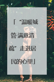 “温暖城管·满意清疏”走进居民的心里