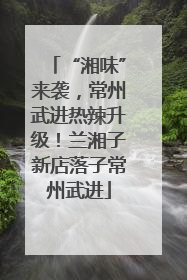 “湘味”来袭，常州武进热辣升级！兰湘子新店落子常州武进