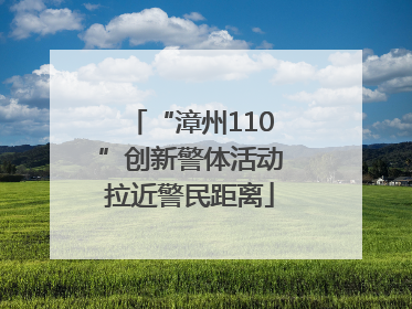 “漳州110”创新警体活动拉近警民距离