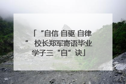 “自信 自驱 自律” 校长郑军寄语毕业学子三“自”诀