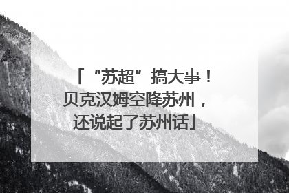 “苏超”搞大事！贝克汉姆空降苏州，还说起了苏州话