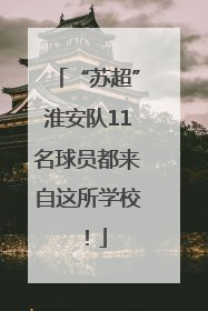“苏超”淮安队11名球员都来自这所学校！