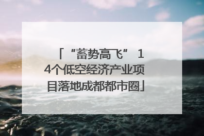 “蓄势高飞” 14个低空经济产业项目落地成都都市圈