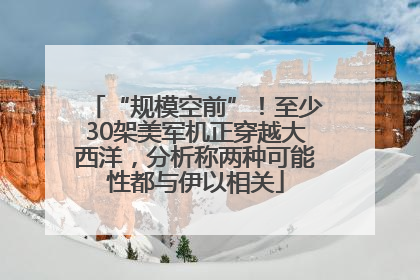 “规模空前”！至少30架美军机正穿越大西洋，分析称两种可能性都与伊以相关