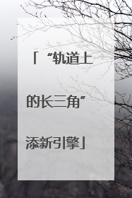 “轨道上的长三角”添新引擎