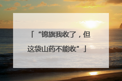 “锦旗我收了，但这袋山药不能收”