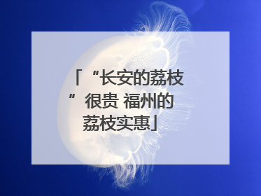 “长安的荔枝”很贵 福州的荔枝实惠